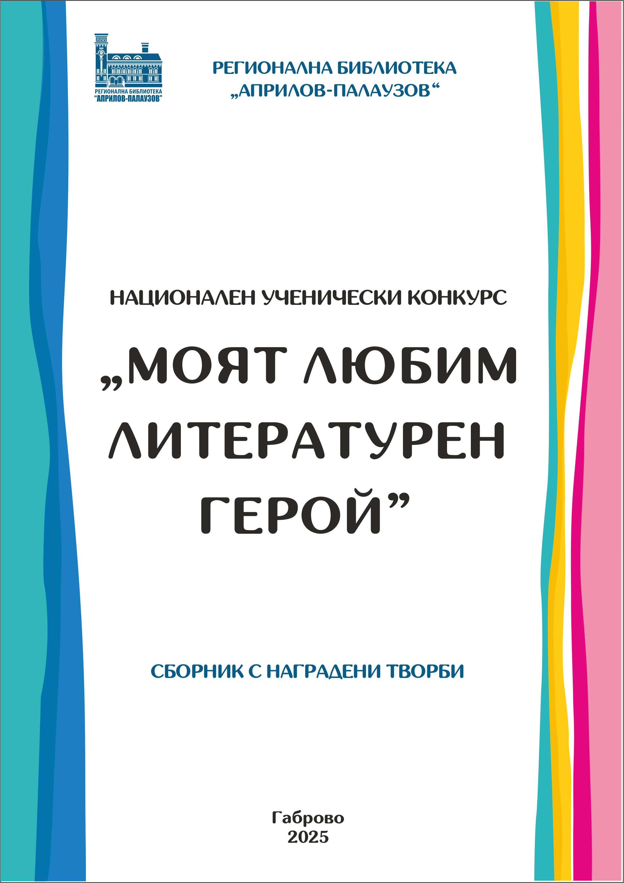Корица: ''Национален ученически конкурс ''Моят любим литературен герой'' за стихотворение, есе или  художествена илюстрация : Сборник с наградени творби''