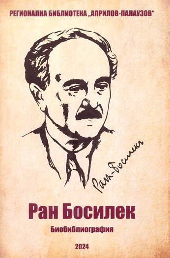 Корица: Ран Босилек: Библиография