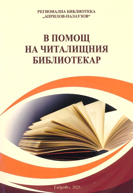 Корица: в помощ на читалищния библиотекар