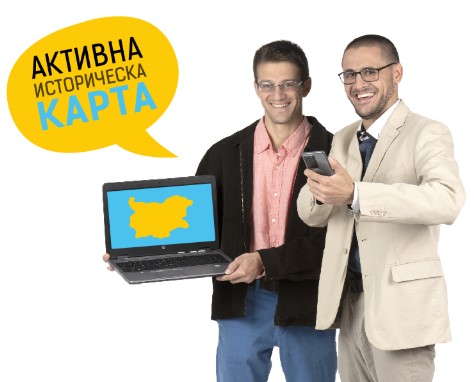 Активна историческа карта