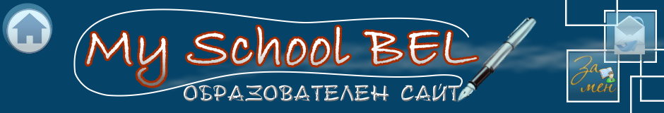 Лого - My school BEL