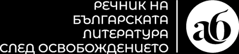 Лого - Речник на българската литература след Освобождението