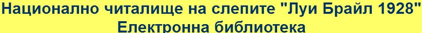 Лого - Народно читалище на слепите ''Луи Брайл''