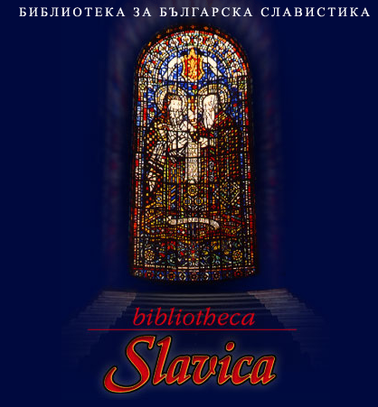 Лого - Bibliotheca Slavica