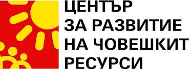 Лого - Център за развитие на човешките ресурси