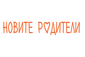 Лого - Новите родители