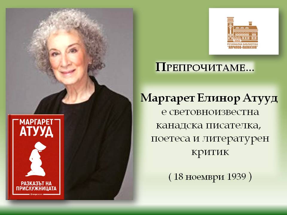 Презентация за Маргарет Елинор Атууд - Слайд 1