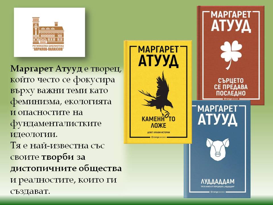 Презентация за Маргарет Елинор Атууд - Слайд 4