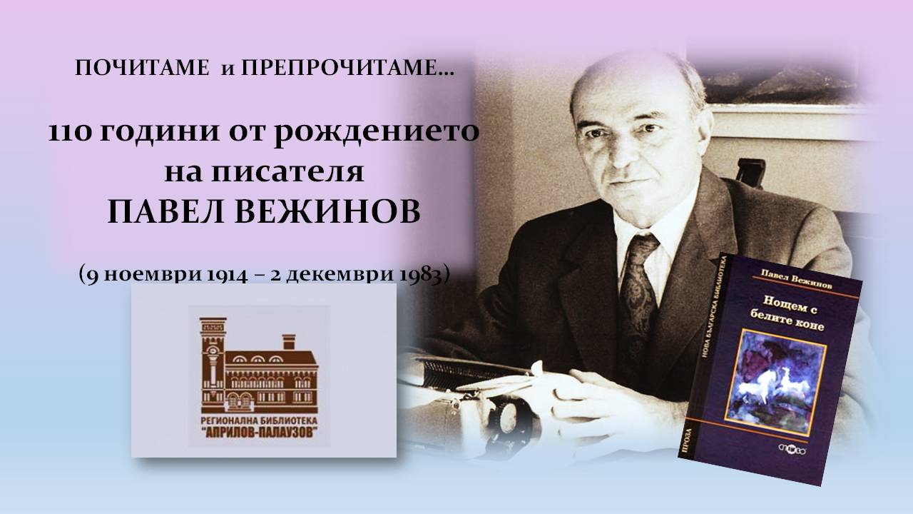 Презентация за 110 години от рождението на Павел Вежинов - Слайд 1