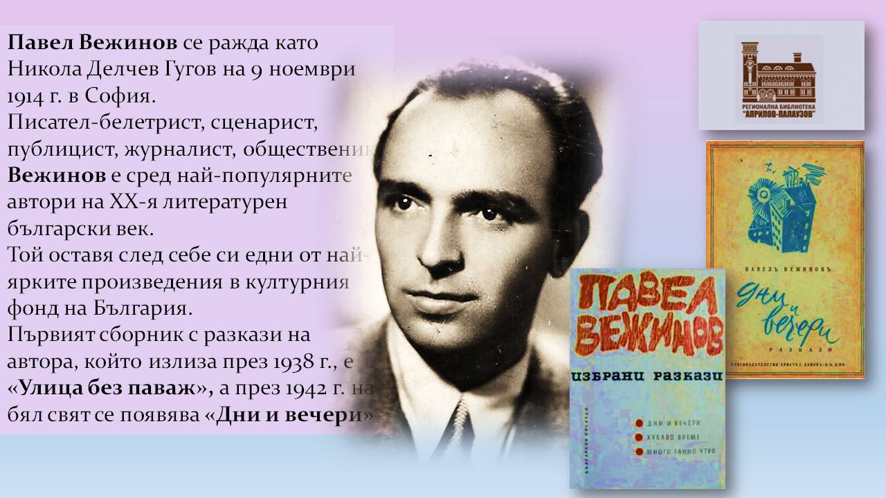 Презентация за 110 години от рождението на Павел Вежинов - Слайд 2