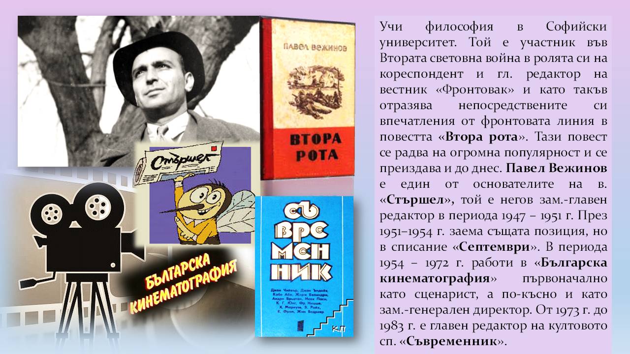 Презентация за 110 години от рождението на Павел Вежинов - Слайд 3