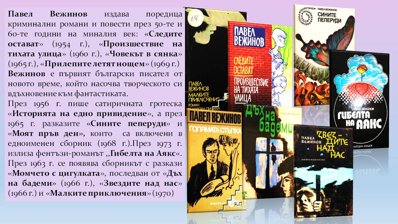 Презентация за 110 години от рождението на Павел Вежинов - Слайд 4