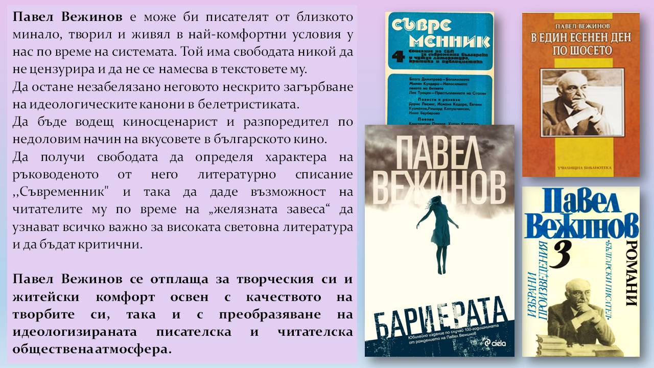 Презентация за 110 години от рождението на Павел Вежинов - Слайд 8