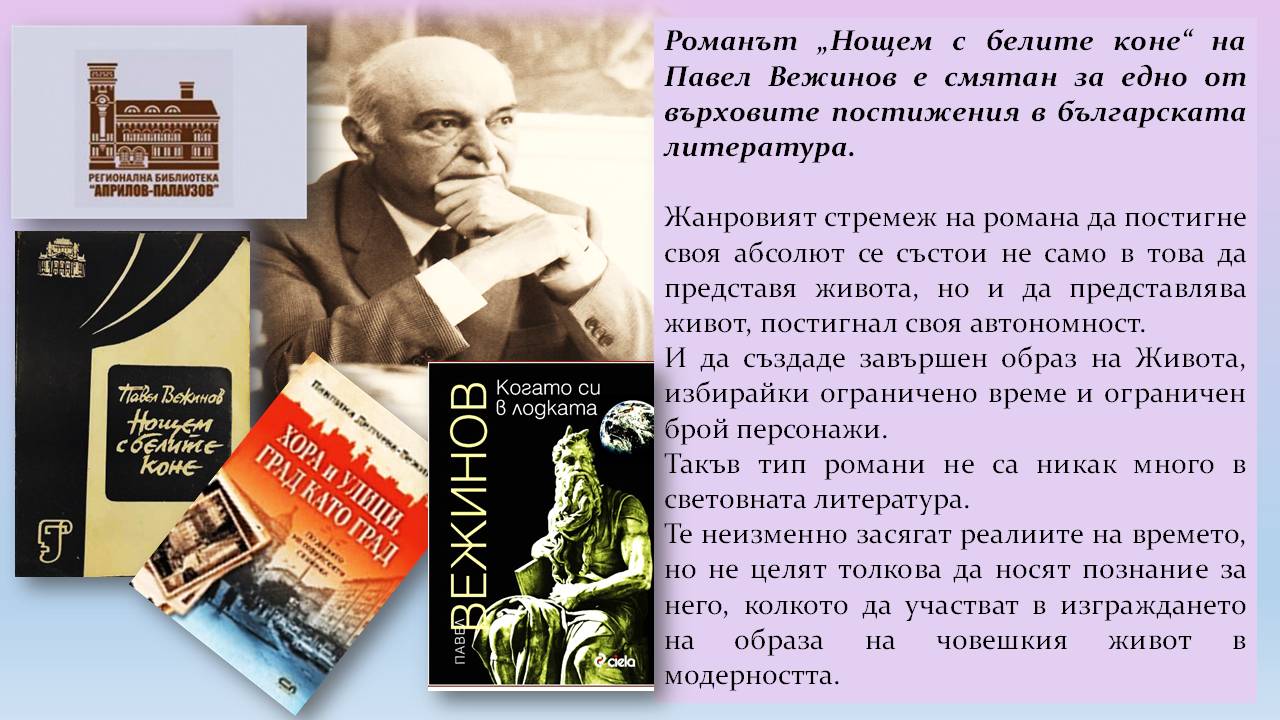 Презентация за 110 години от рождението на Павел Вежинов - Слайд 9