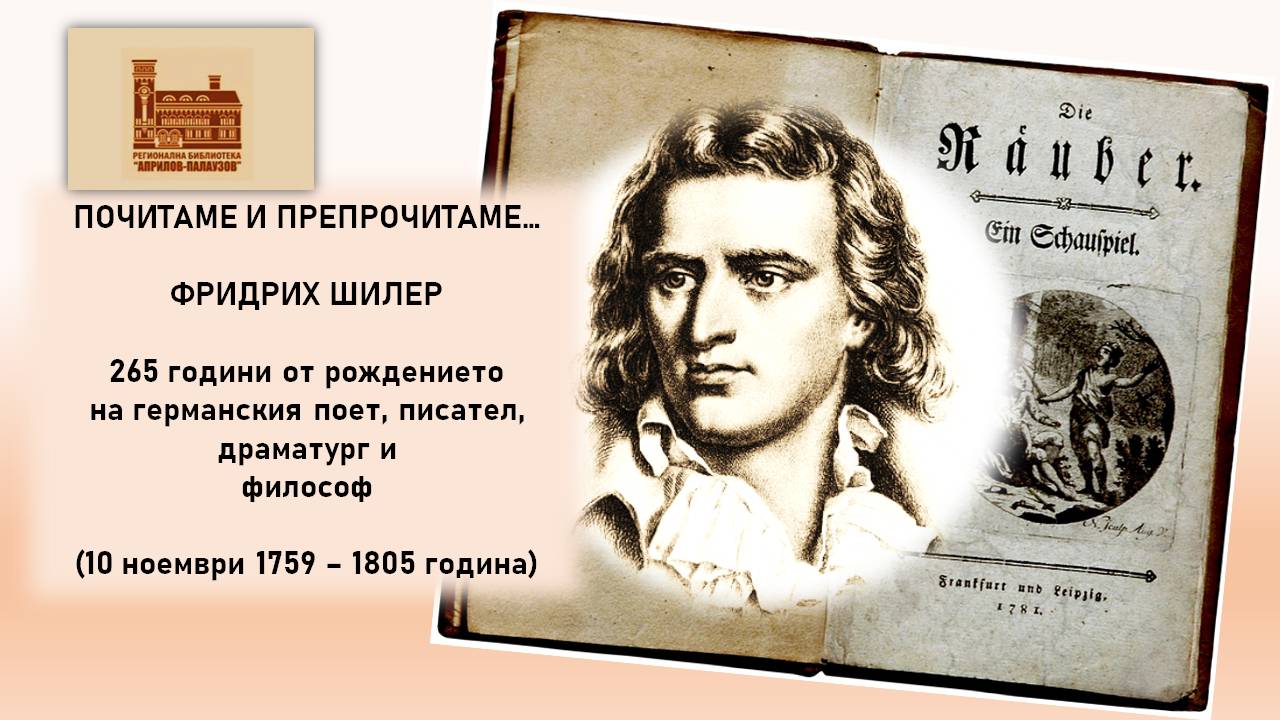 Презентация ''265 години от рождението на Фридрих Шилер'' - слайд 1