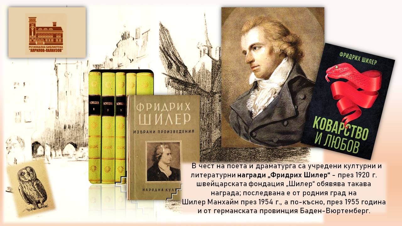 Презентация ''265 години от рождението на Фридрих Шилер'' - слайд 5