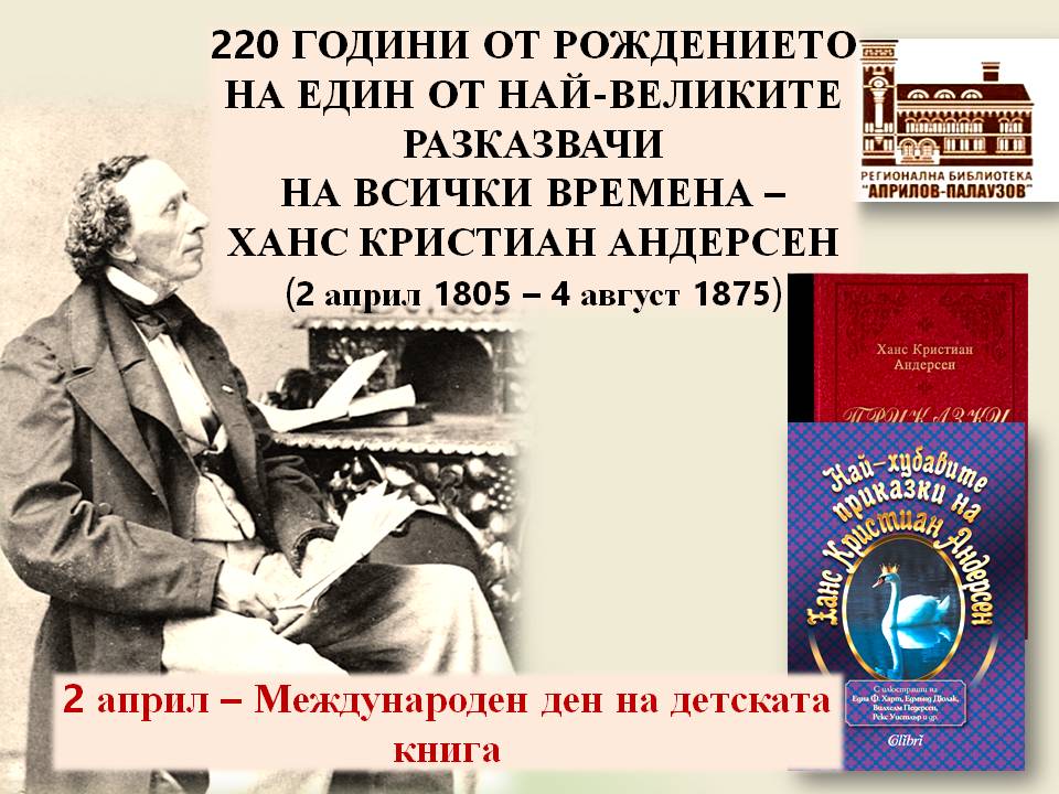 Презентация по повод 220 години от рождението на Ханс Кристиян Андерсен - слайд 1