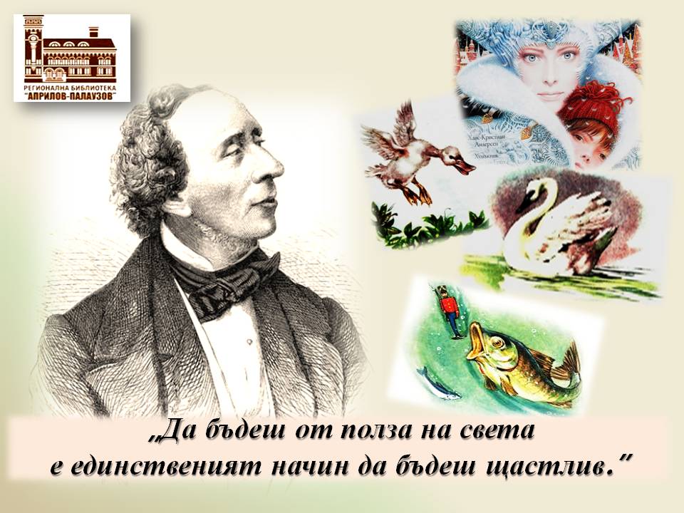 Презентация по повод 220 години от рождението на Ханс Кристиян Андерсен - слайд 11