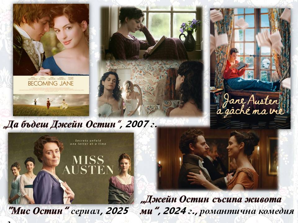 Презентация ''250 години от рождението на Джейн Остин'' - слайд 10