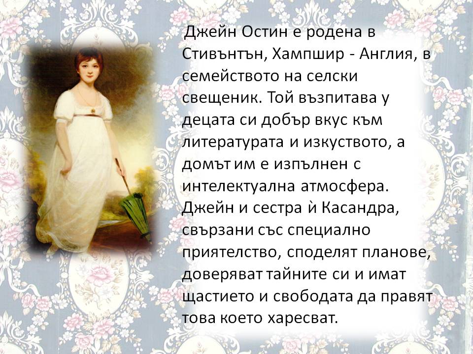 Презентация ''250 години от рождението на Джейн Остин'' - слайд 2