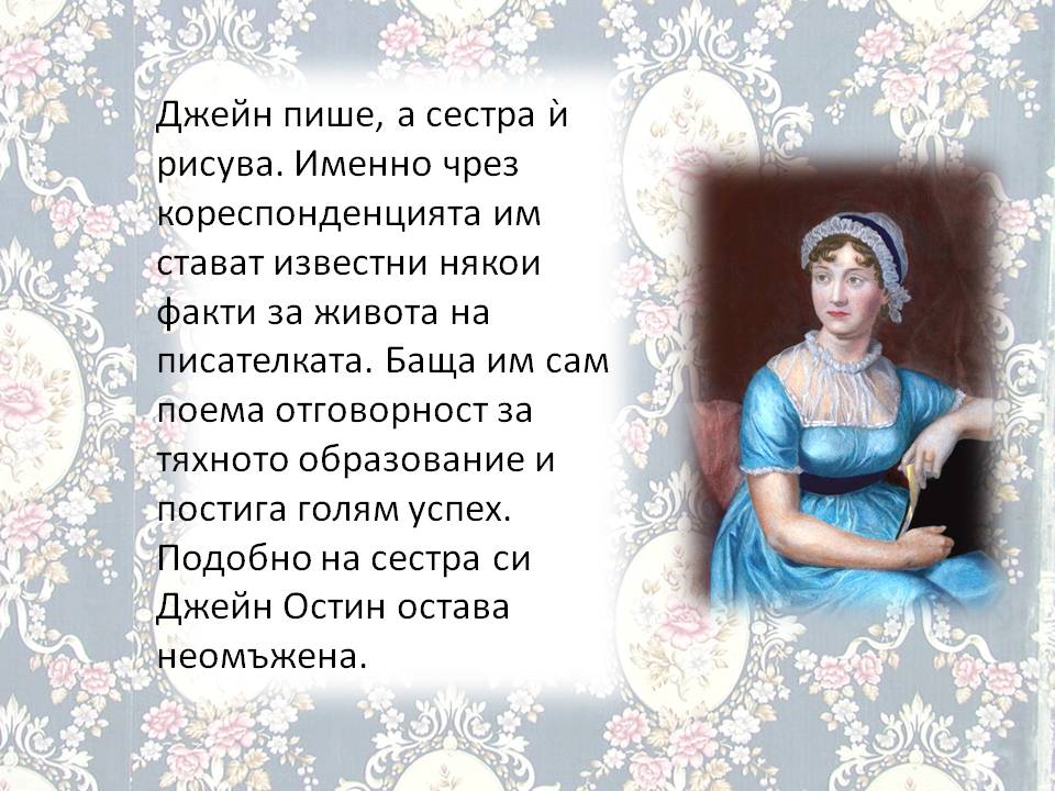 Презентация ''250 години от рождението на Джейн Остин'' - слайд 3