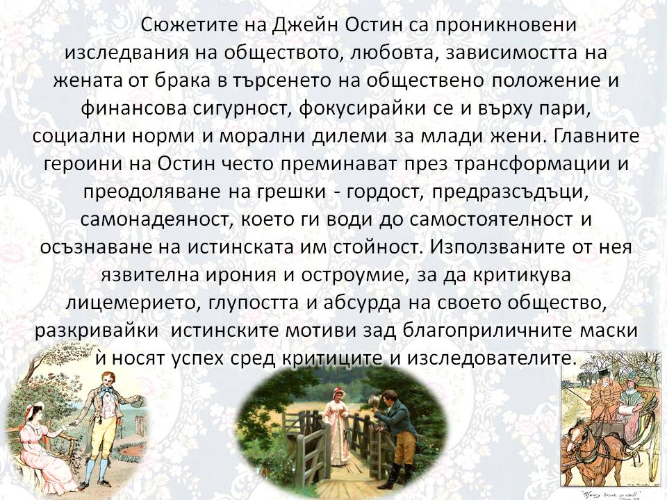 Презентация ''250 години от рождението на Джейн Остин'' - слайд 5