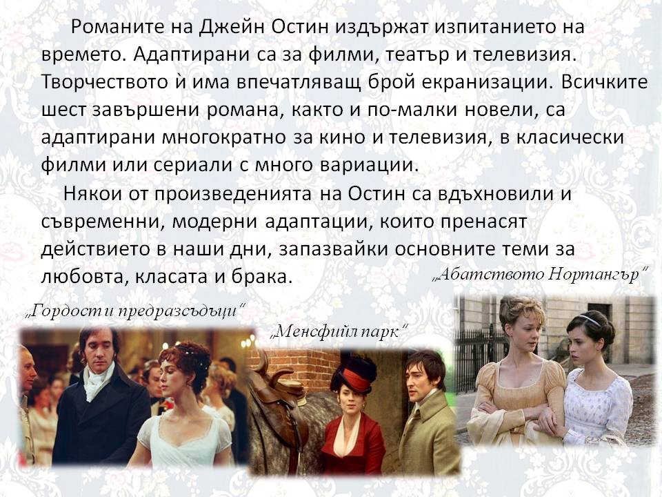 Презентация ''250 години от рождението на Джейн Остин'' - слайд 8