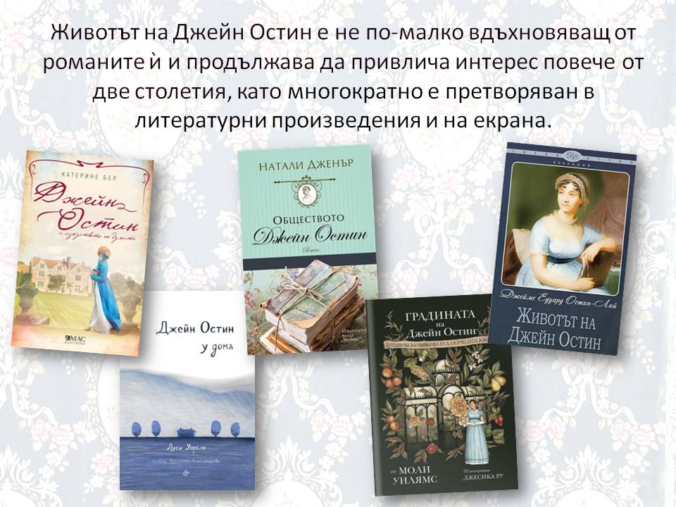 Презентация ''250 години от рождението на Джейн Остин'' - слайд 9