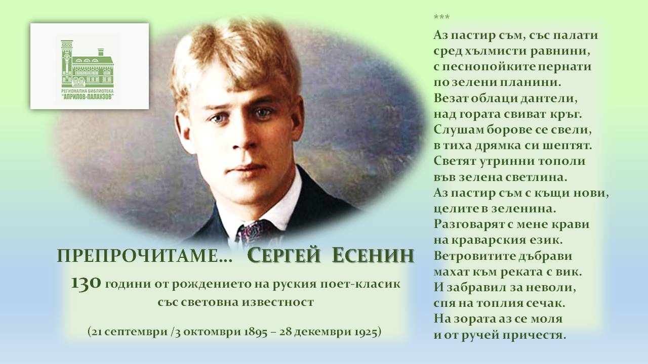 Презентация "130 години от рождението на Есенин'' - слайд 1