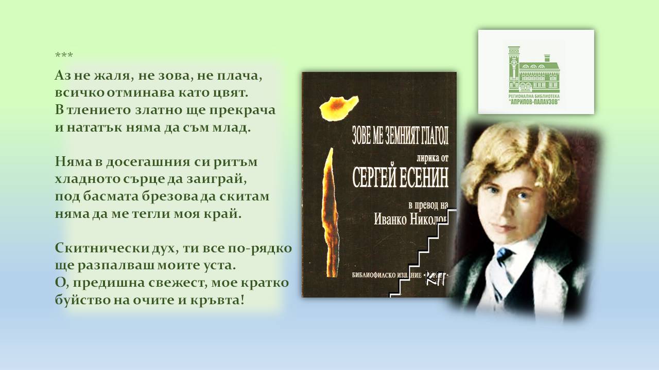 Презентация "130 години от рождението на Есенин'' - слайд 10