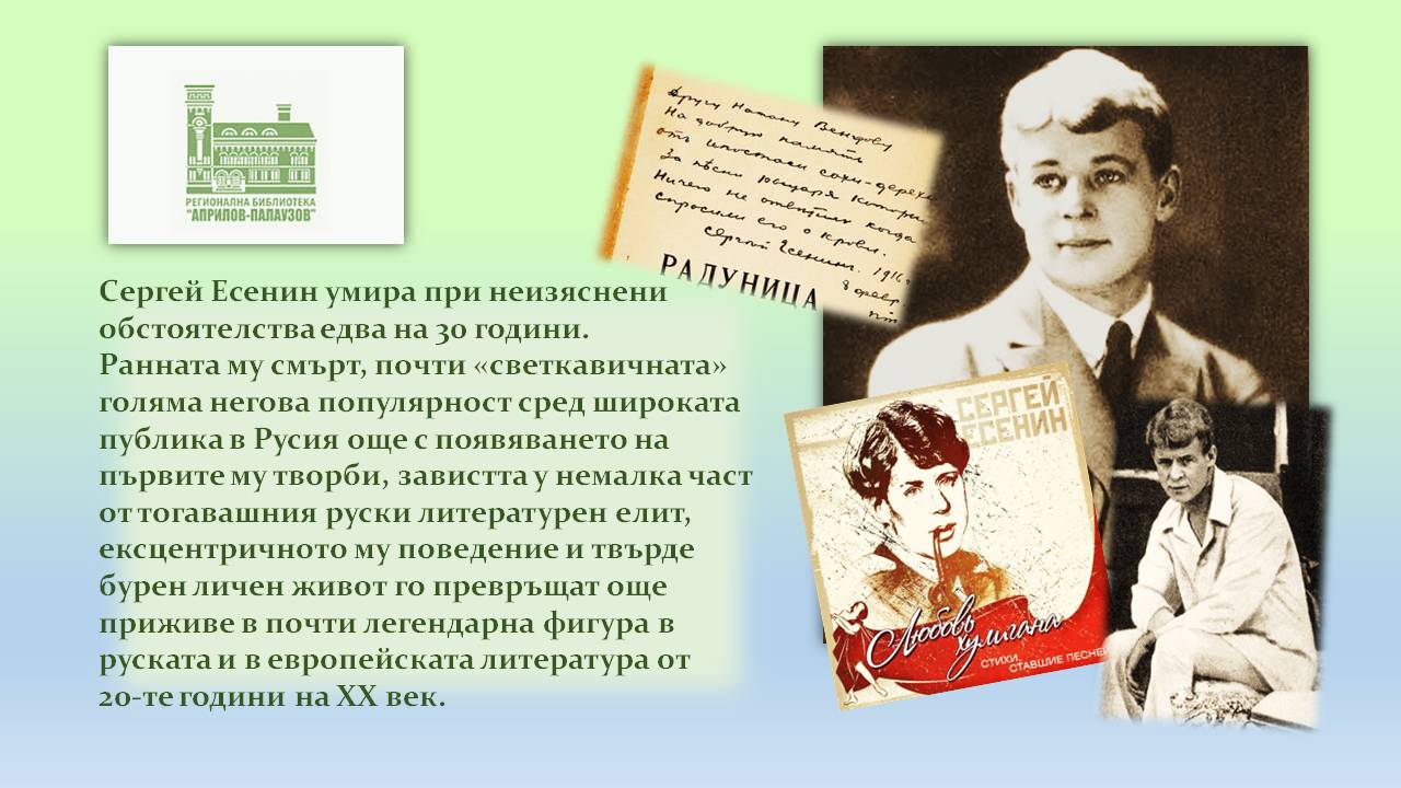 Презентация "130 години от рождението на Есенин'' - слайд 2