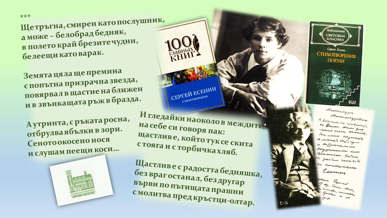Презентация "130 години от рождението на Есенин'' - слайд 5