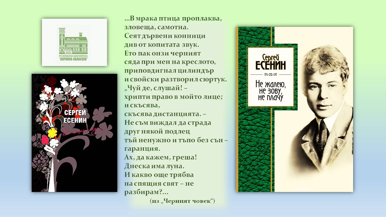 Презентация "130 години от рождението на Есенин'' - слайд 8