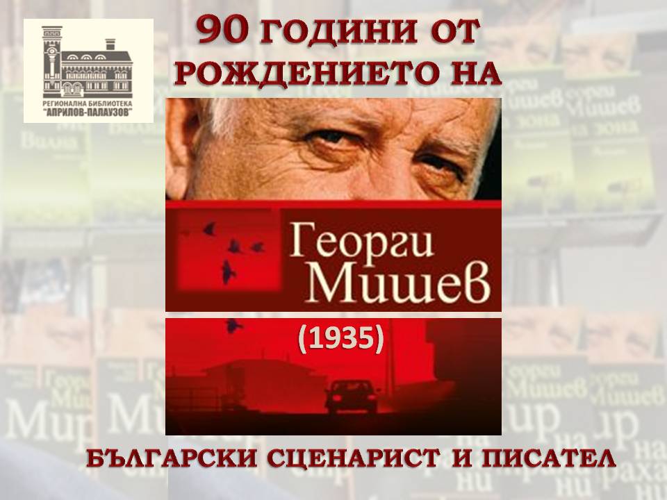 Презентация ''90 години от рождението на Георги Мишев'' - слайд 1