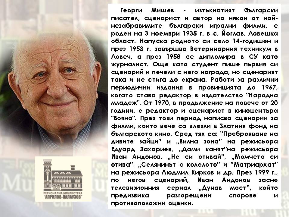 Презентация ''90 години от рождението на Георги Мишев'' - слайд 3