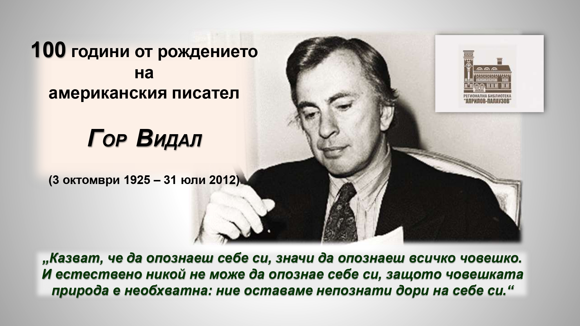 Презентация ''100 г. от рождението на Гор Видал'' - слайд 1