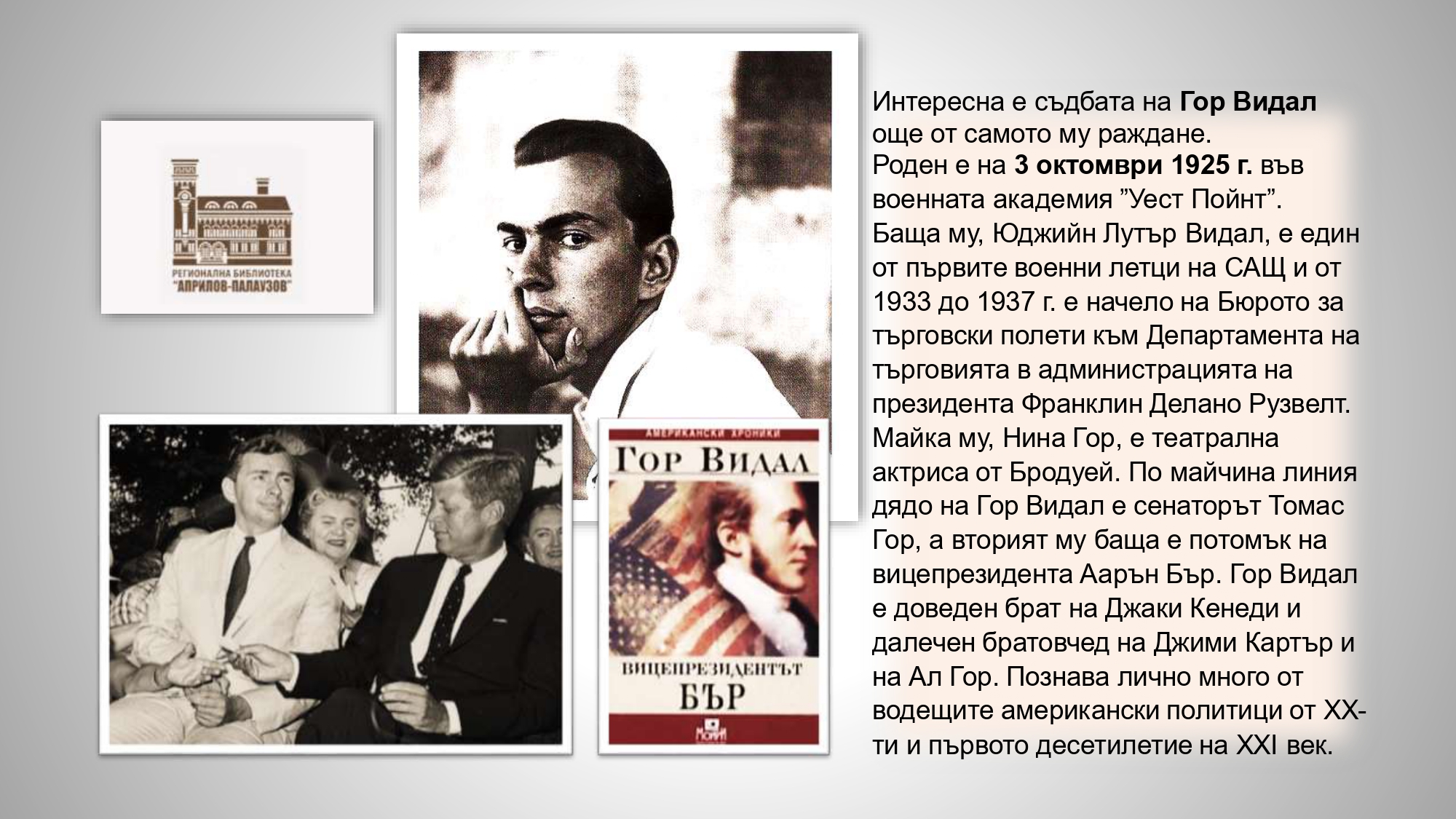 Презентация ''100 г. от рождението на Гор Видал'' - слайд 2