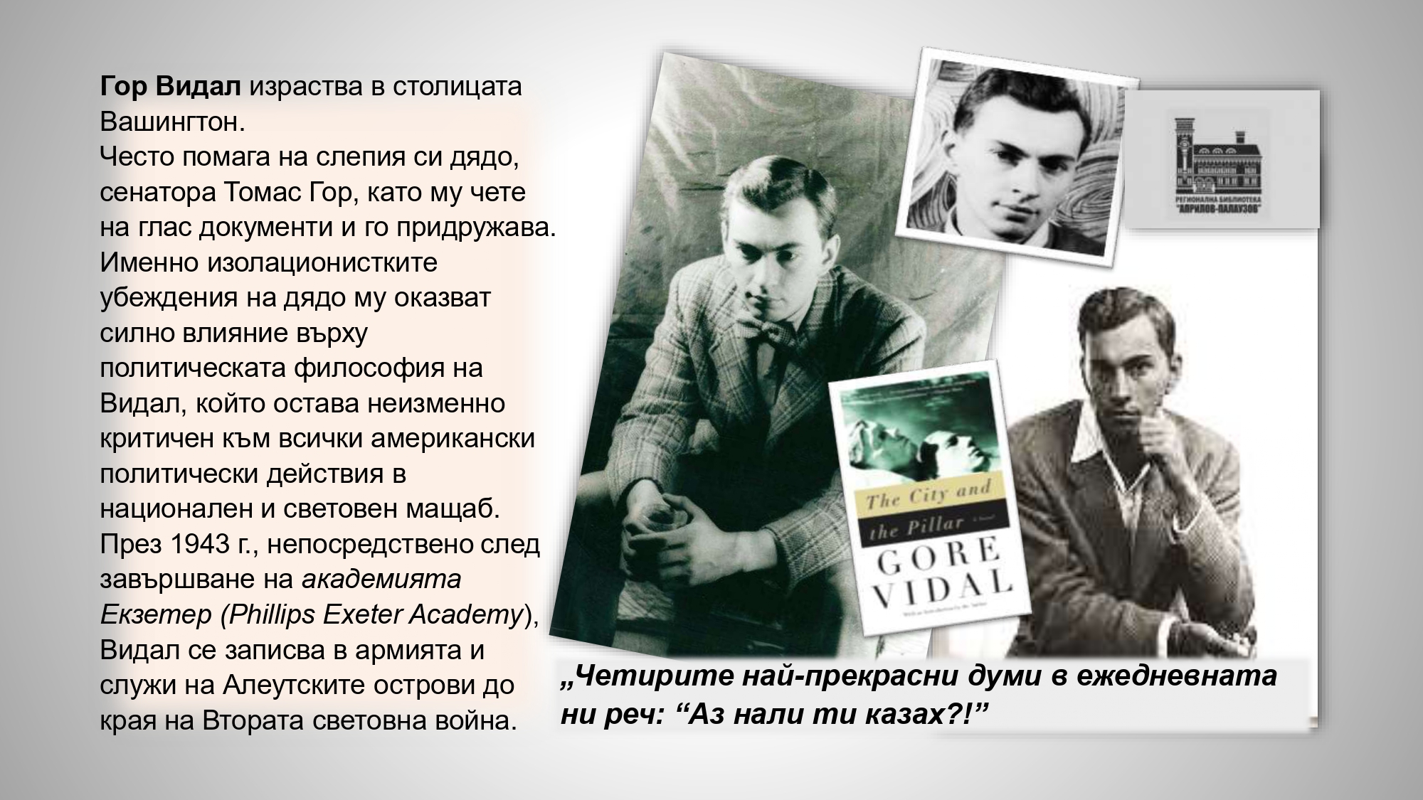 Презентация ''100 г. от рождението на Гор Видал'' - слайд 3