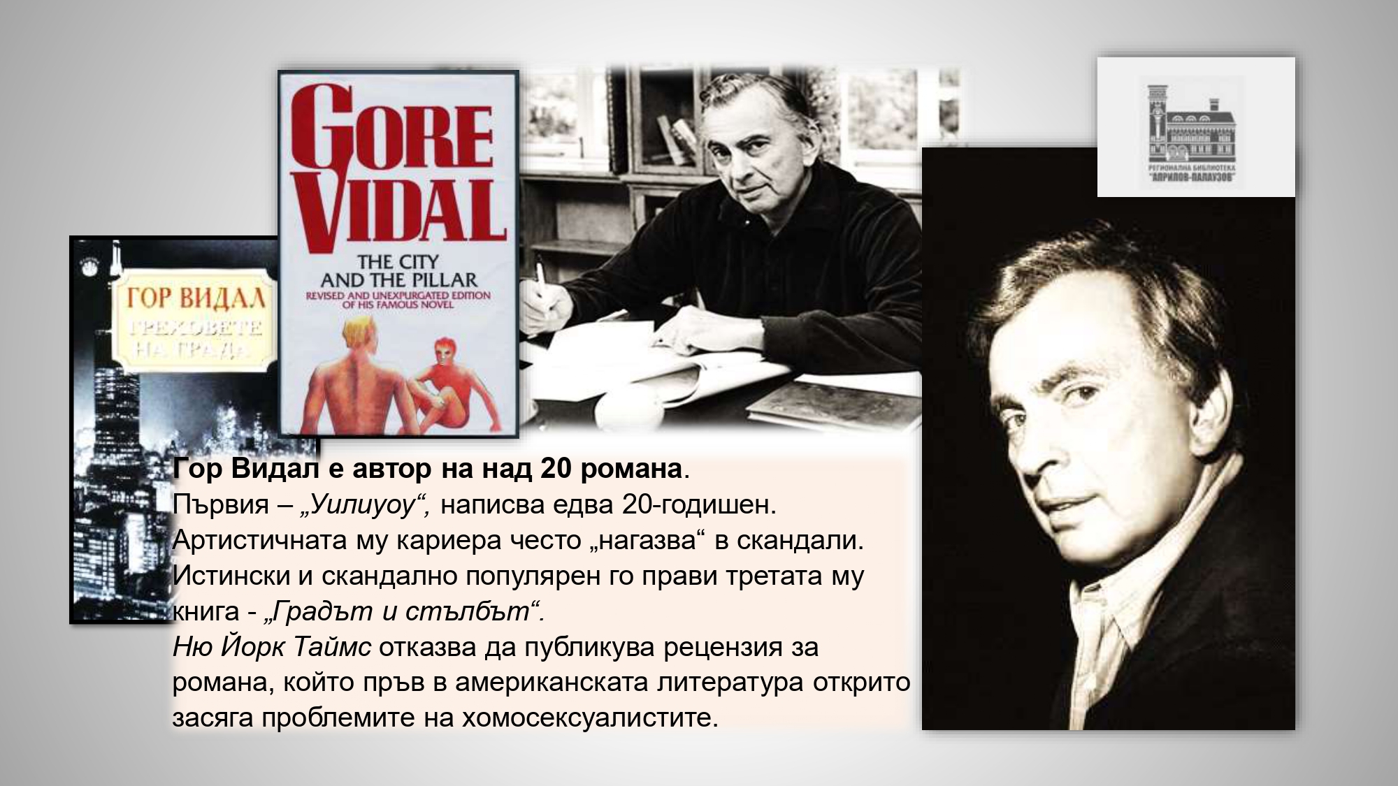 Презентация ''100 г. от рождението на Гор Видал'' - слайд 4