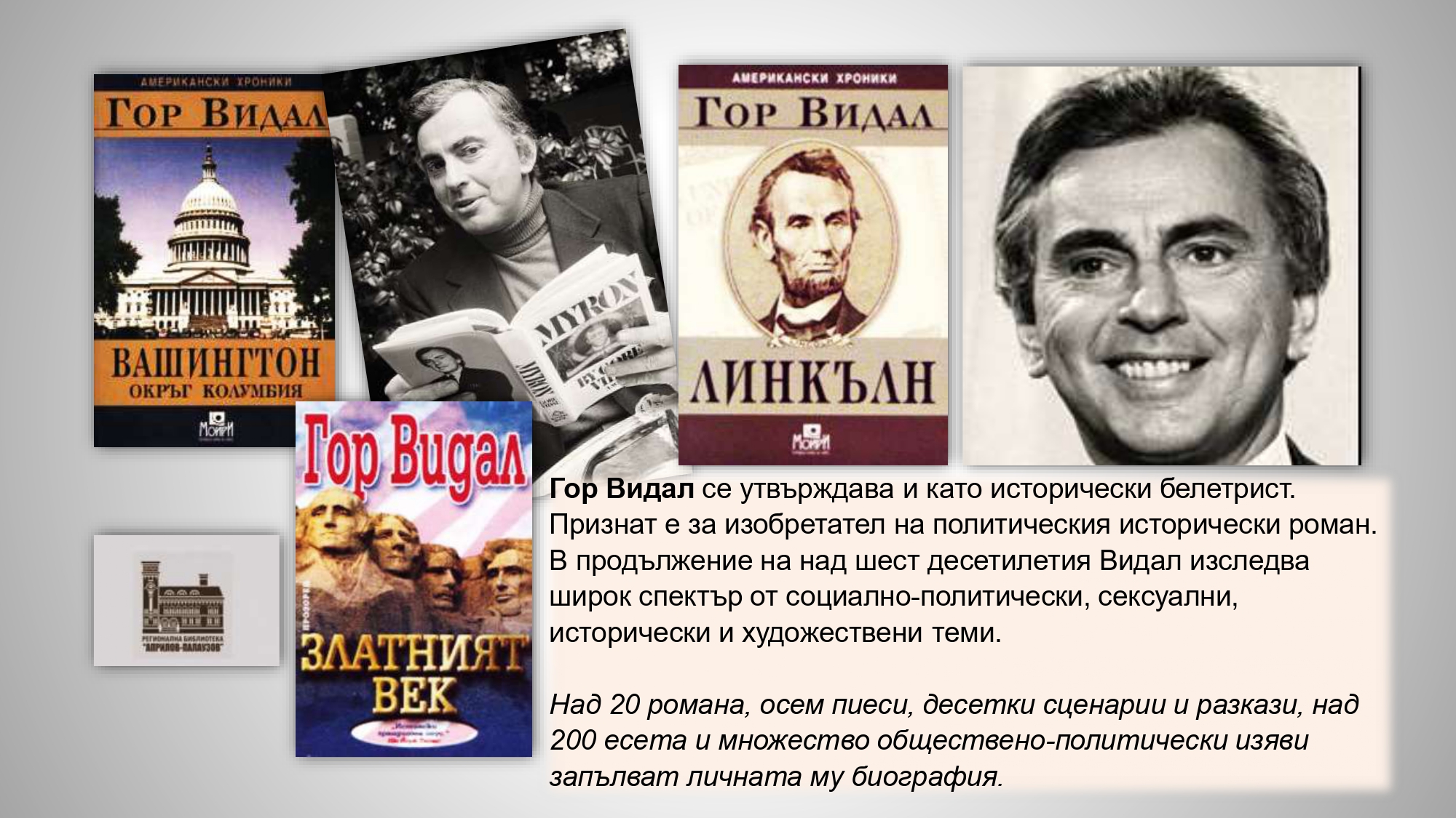 Презентация ''100 г. от рождението на Гор Видал'' - слайд 5