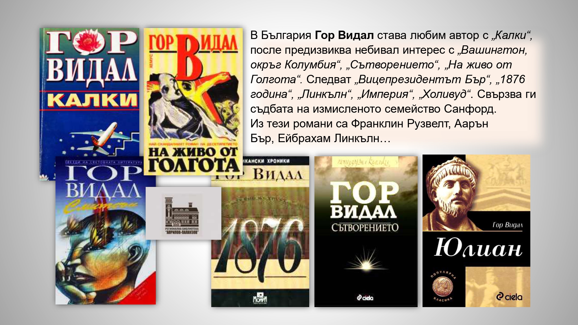 Презентация ''100 г. от рождението на Гор Видал'' - слайд 6