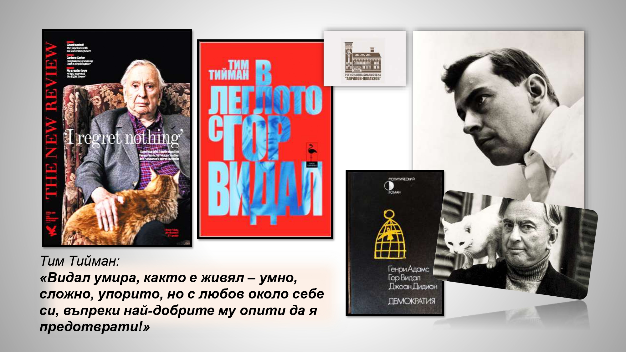 Презентация ''100 г. от рождението на Гор Видал'' - слайд 7