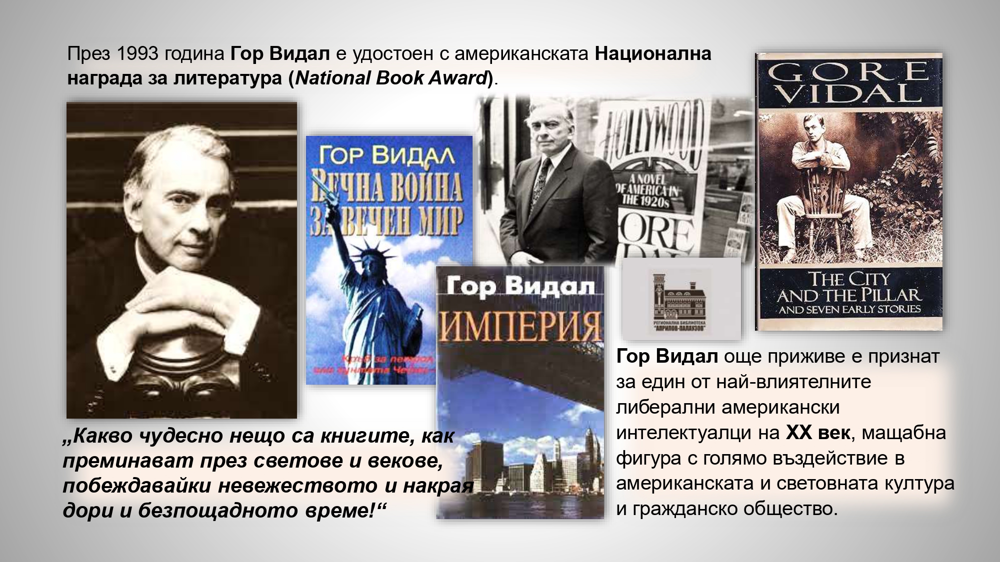 Презентация ''100 г. от рождението на Гор Видал'' - слайд 8