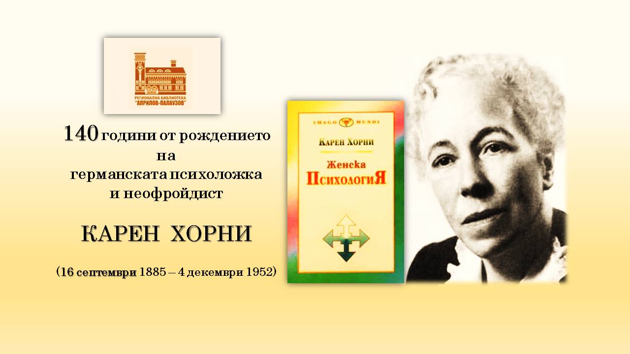 Презентация ''140 години от рождението на Карен Хорни'' - слайд 0
