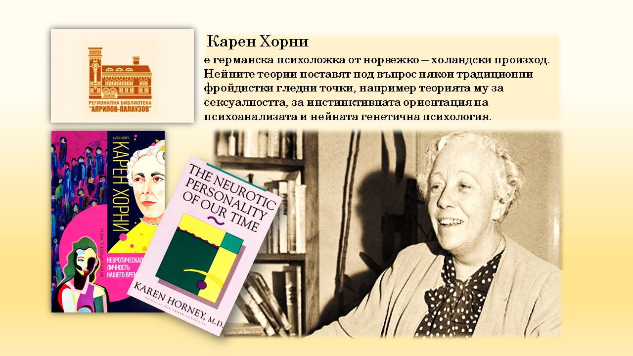 Презентация ''140 години от рождението на Карен Хорни'' - слайд 1