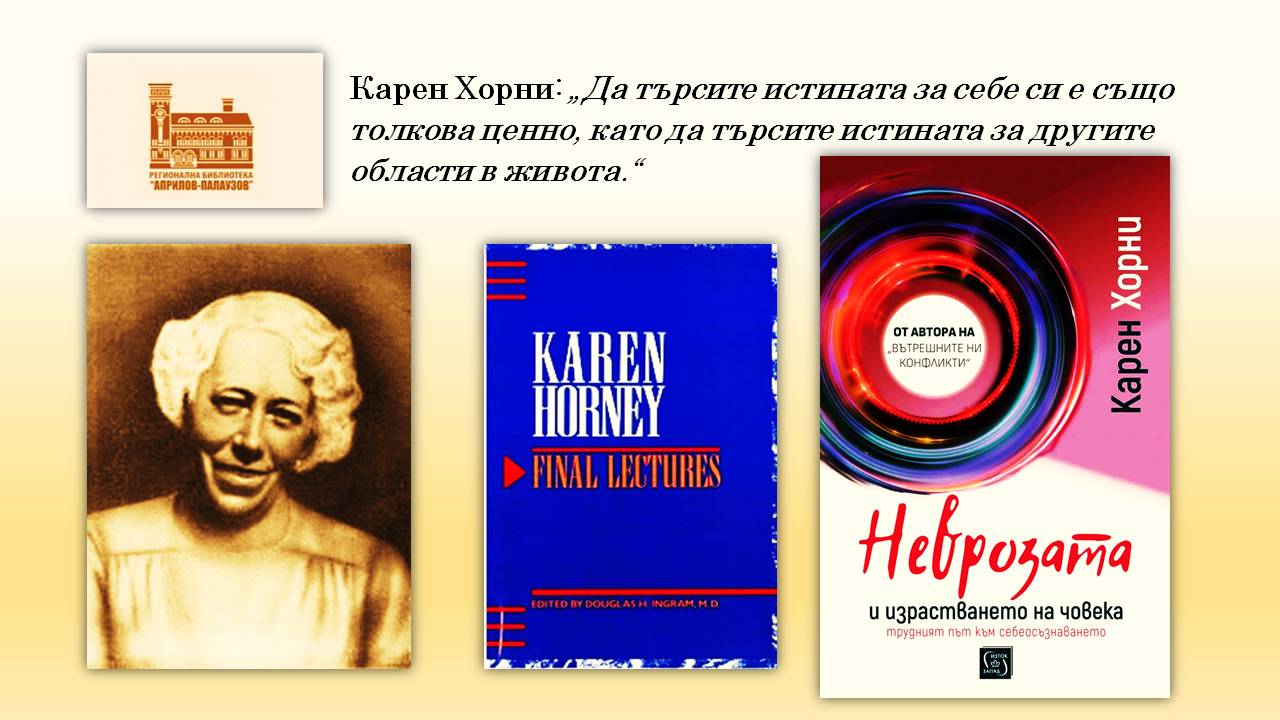 Презентация ''140 години от рождението на Карен Хорни'' - слайд 3