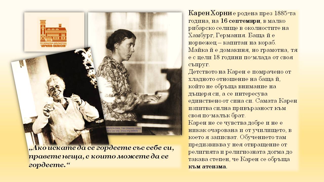 Презентация ''140 години от рождението на Карен Хорни'' - слайд 4
