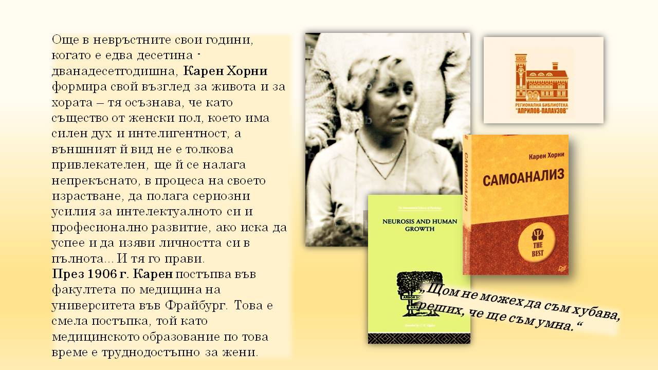 Презентация ''140 години от рождението на Карен Хорни'' - слайд 5