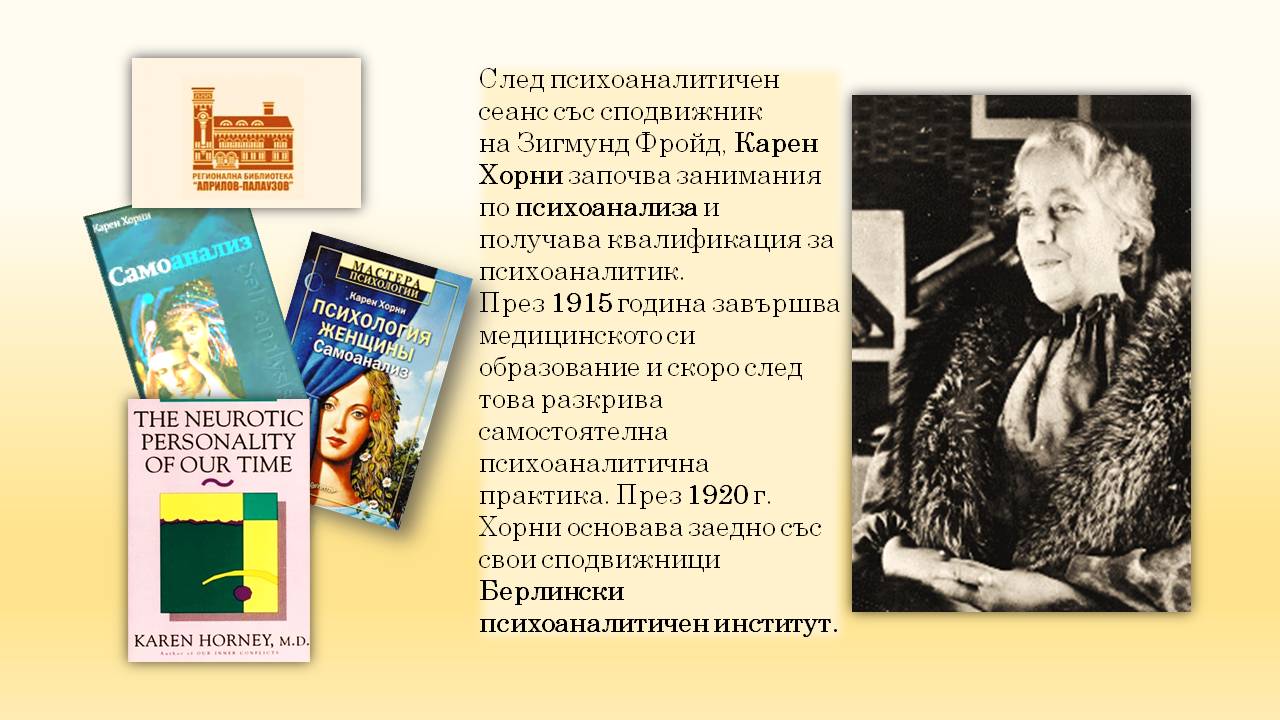 Презентация ''140 години от рождението на Карен Хорни'' - слайд 6