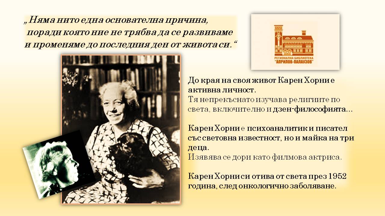 Презентация ''140 години от рождението на Карен Хорни'' - слайд 9